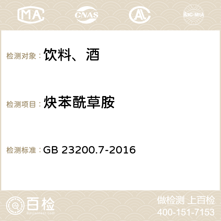 炔苯酰草胺 食品安全國(guó)家標(biāo)準(zhǔn) 蜂蜜、果汁和果酒中497種農(nóng)藥及相關(guān)化學(xué)品殘留量的測(cè)定 氣相色譜-質(zhì)譜法 GB 23200.7-2016