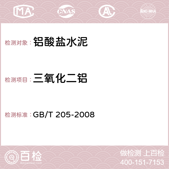 三氧化二铝 《铝酸盐水泥化学分析方法》 GB/T 205-2008 11