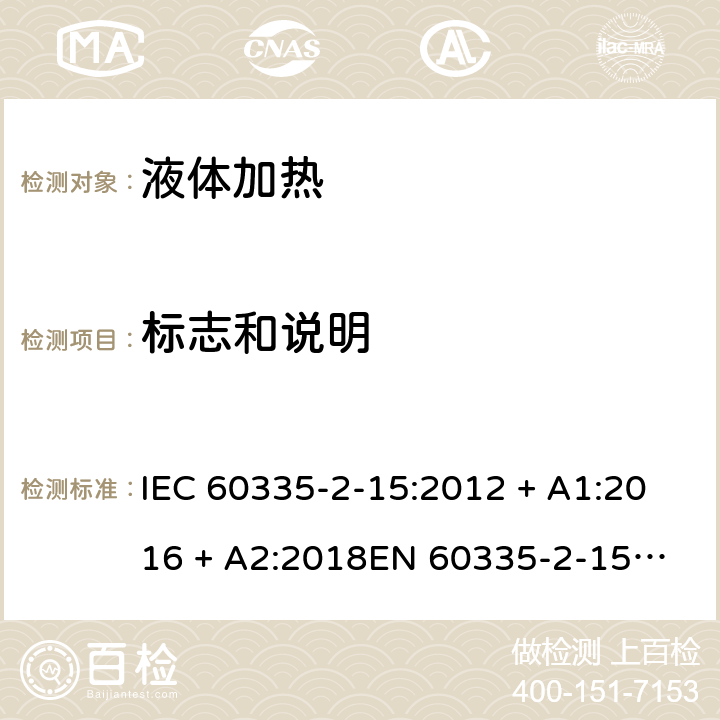 标志和说明 家用和类似用途电器的安全 第2-15部分：液体加热器的特殊要求 IEC 60335-2-15:2012 + A1:2016 + A2:2018
EN 60335-2-15:2016 + A11:2018 条款7