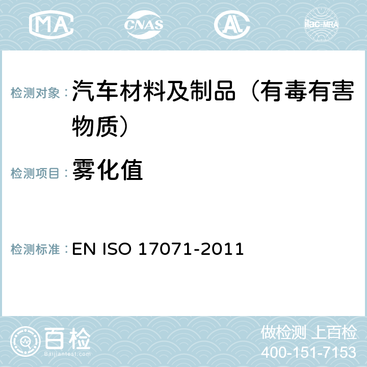 雾化值 皮革.物理和机械试验.雾化特性的测试 EN ISO 17071-2011