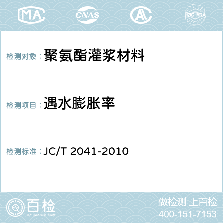 遇水膨胀率 聚氨酯灌浆材料 JC/T 2041-2010 7.8