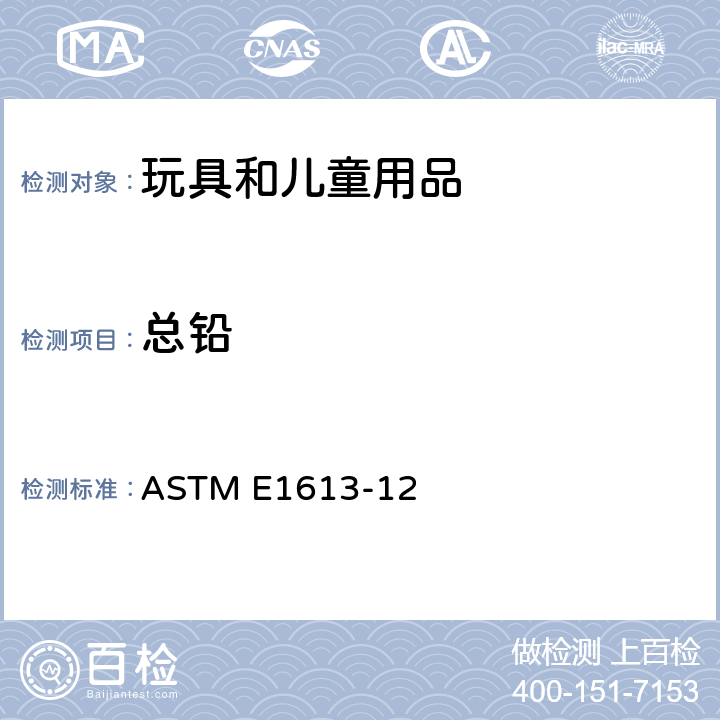 总铅 干漆样本中电炉加热或微波消解法铅含量的测定方法 ASTM E1645-20a 用感应耦合等离子体原子发射光谱法（ICP-AES）、火焰原子吸收光谱法（FAAS）或石墨炉原子吸收光谱法（GFAAS）技术测定铅的试验方法 ASTM E1613-12