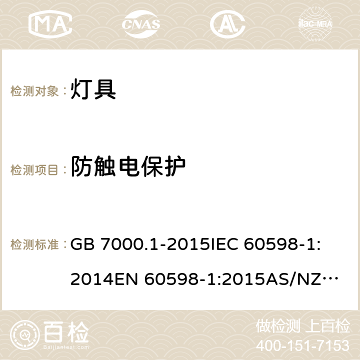 防触电保护 灯具 第1部分: 一般要求与试验 GB 7000.1-2015
IEC 60598-1:2014
EN 60598-1:2015
AS/NZS 60598.1:2013 8