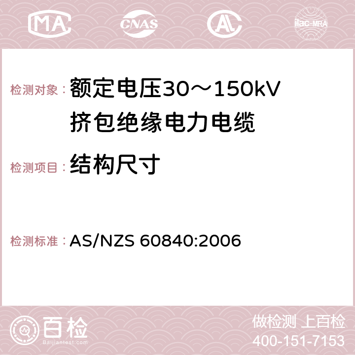 结构尺寸 AS/NZS 60840:2 额定电压30～150kV挤包绝缘电力电缆及其附件试验方法和要求 006 12.4.1