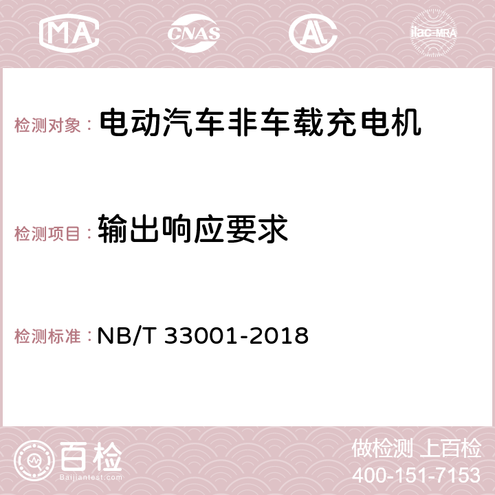 输出响应要求 NB/T 33001-2018 电动汽车非车载传导式充电机技术条件