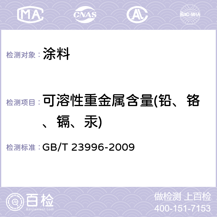 可溶性重金属含量(铅、铬、镉、汞) 室内装饰装修用溶剂型金属板涂料 GB/T 23996-2009