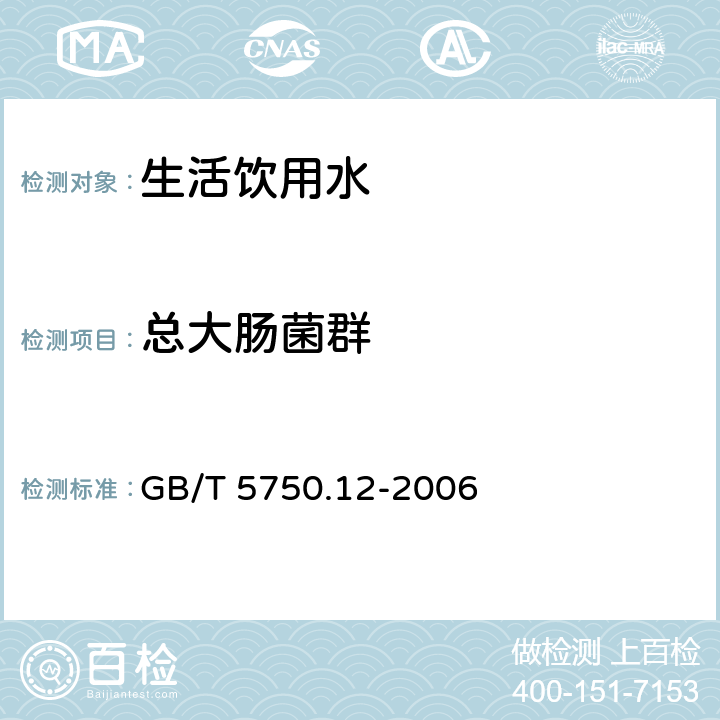 总大肠菌群 生活饮用水标准检验方法 微生物指标 GB/T 5750.12-2006 目次 2