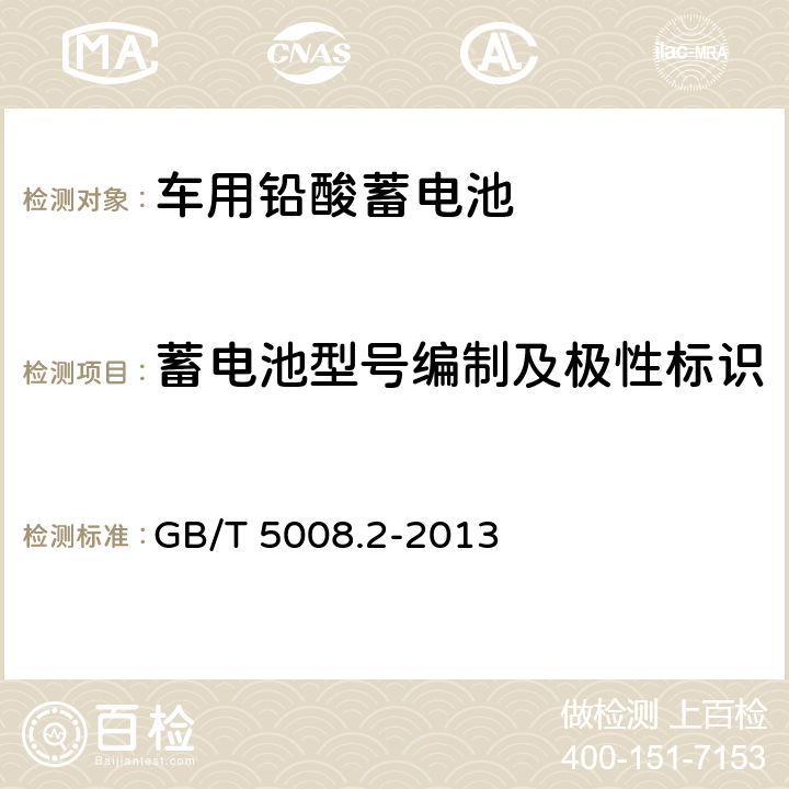 蓄电池型号编制及极性标识 起动用铅酸蓄电池 第二部分：产品品种规格和端子尺寸,标记 GB/T 5008.2-2013 4.1,4.2