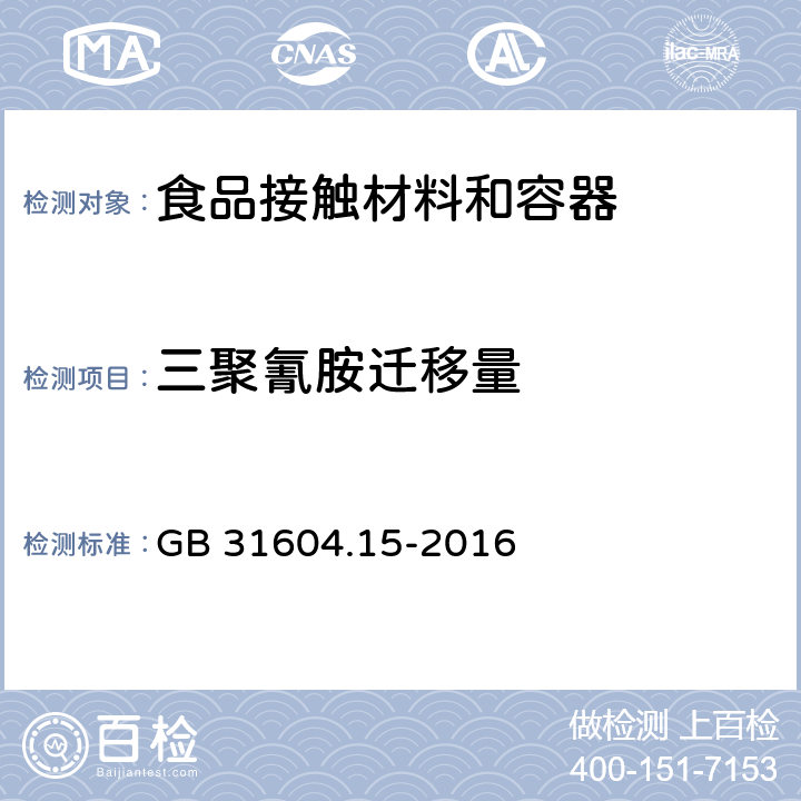 三聚氰胺迁移量 食品接触材料及制品 2，4，6-三氨基-1，3，5-三嗪（三聚氰胺）迁移量的测定 GB 31604.15-2016