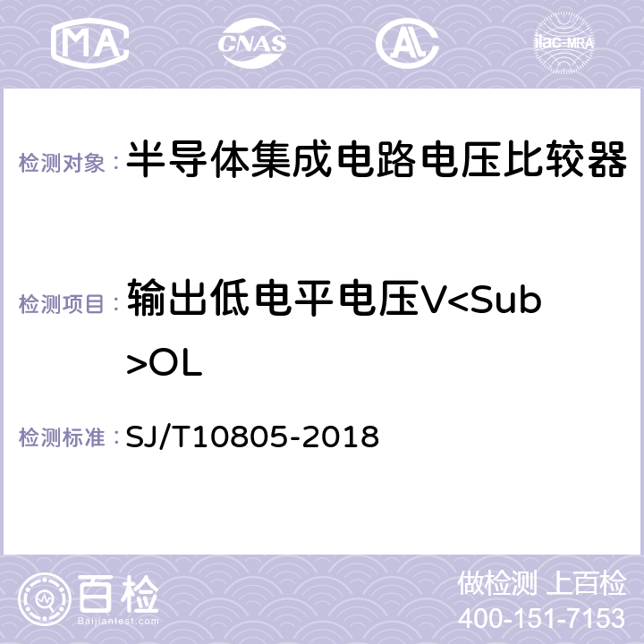 输出低电平电压V<Sub>OL 半导体集成电路电压比较器测试方法 SJ/T10805-2018 5.14