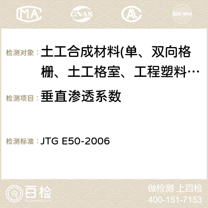 垂直渗透系数 JTG E50-2006 公路工程土工合成材料试验规程(附勘误单)