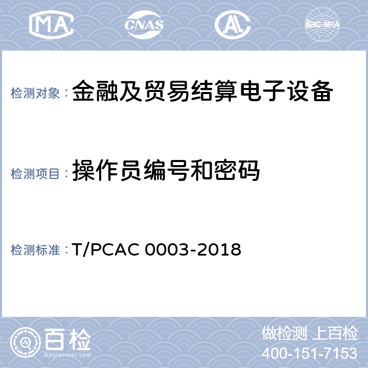 操作员编号和密码 T/PCAC 0003-2018 银行卡销售点（POS）终端检测规范  5.2