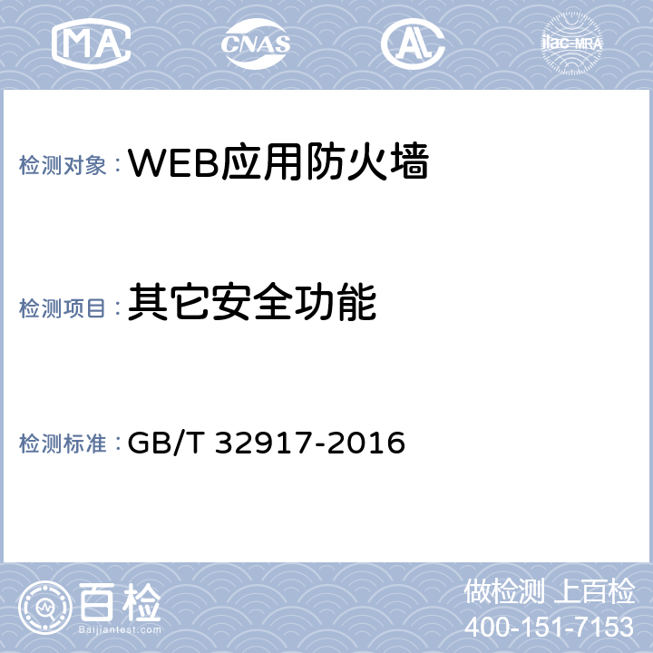 其它安全功能 信息安全技术 WEB应用防火墙安全技术要求与测试评价方法 GB/T 32917-2016 4.1.1.3 4.2.1.3 5.2.1.3 5.3.1.3