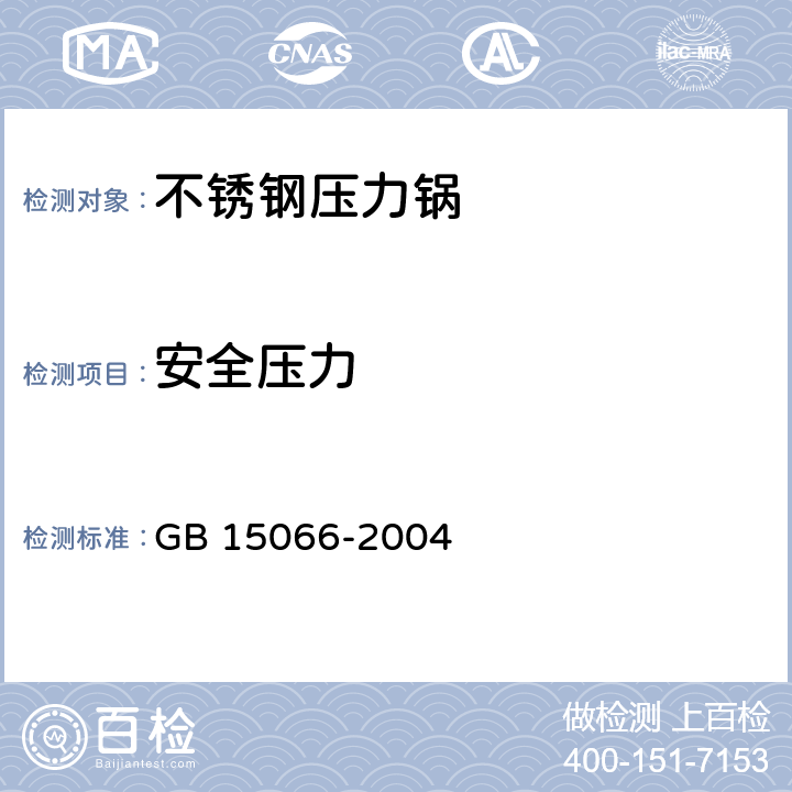 安全压力 不锈钢压力锅 GB 15066-2004 7.2.10/5.12