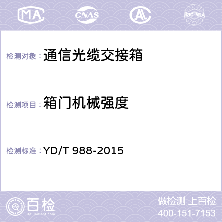箱门机械强度 通信光缆交接箱 YD/T 988-2015 6.6.2