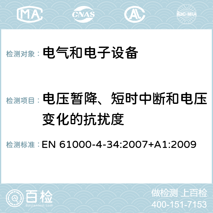 电压暂降、短时中断和电压变化的抗扰度 电磁兼容性(EMC) 试验和测量技术 输入电流超过每相16 A设备的电压暂时降、短时中断及电压变化抗扰度试验 EN 61000-4-34:2007+A1:2009