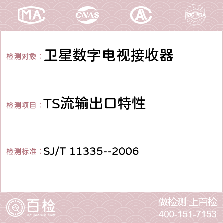 TS流输出口特性 卫星数字电视接收器测量方法 SJ/T 11335--2006 7.10