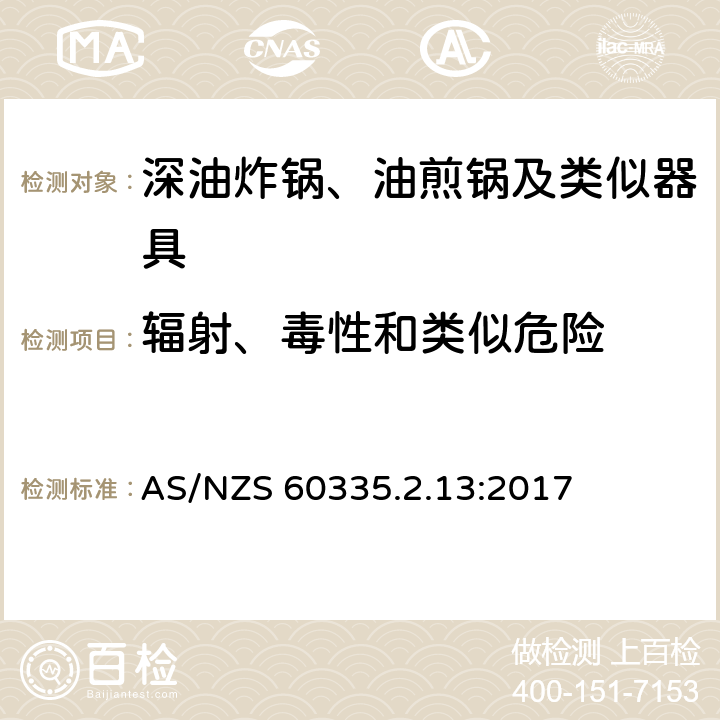 辐射、毒性和类似危险 家用和类似用途电器的安全：深油炸锅、油煎锅及类似器具的特殊要求 AS/NZS 60335.2.13:2017 32