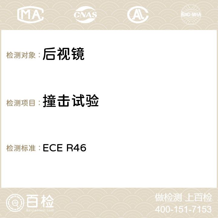 撞击试验 关于批准后视镜和就后视镜的安装方面批准机动车辆的统一规定 ECE R46 6.1.3.2