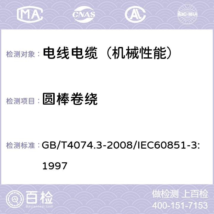 圆棒卷绕 绕组线试验方法 第3部分：机械性能 GB/T4074.3-2008/IEC60851-3:1997 /5