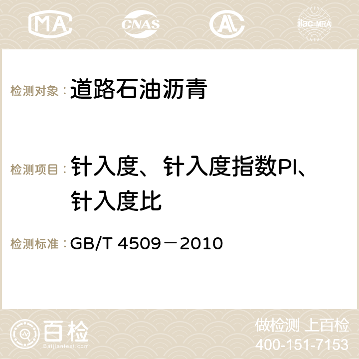 针入度、针入度指数PI、针入度比 沥青针入度测定法 GB/T 4509－2010