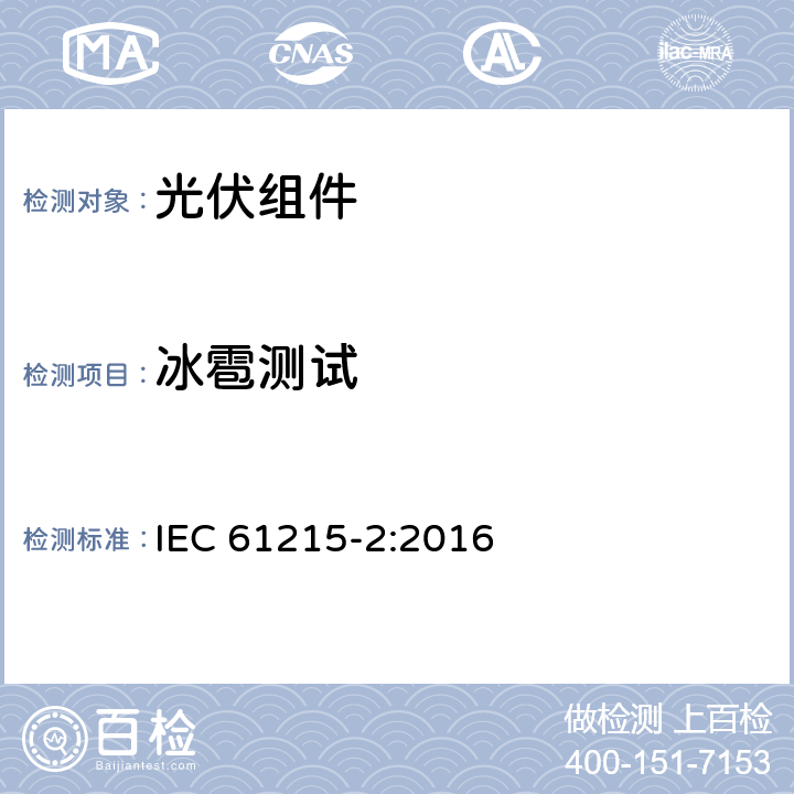 冰雹测试 地面光伏组件 设计鉴定和定型 第2部分：测试要求 IEC 61215-2:2016 4.17