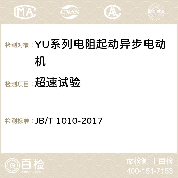 超速试验 YU系列电阻起动异步电动机技术条件 JB/T 1010-2017 6.4.h