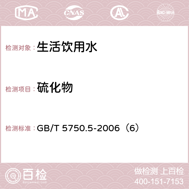 硫化物 生活饮用水标准检验方法 无机非金属指标 GB/T 5750.5-2006（6） 6.1