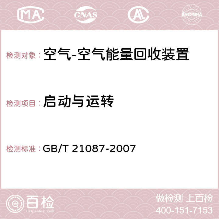 启动与运转 GB/T 21087-2007 空气-空气能量回收装置