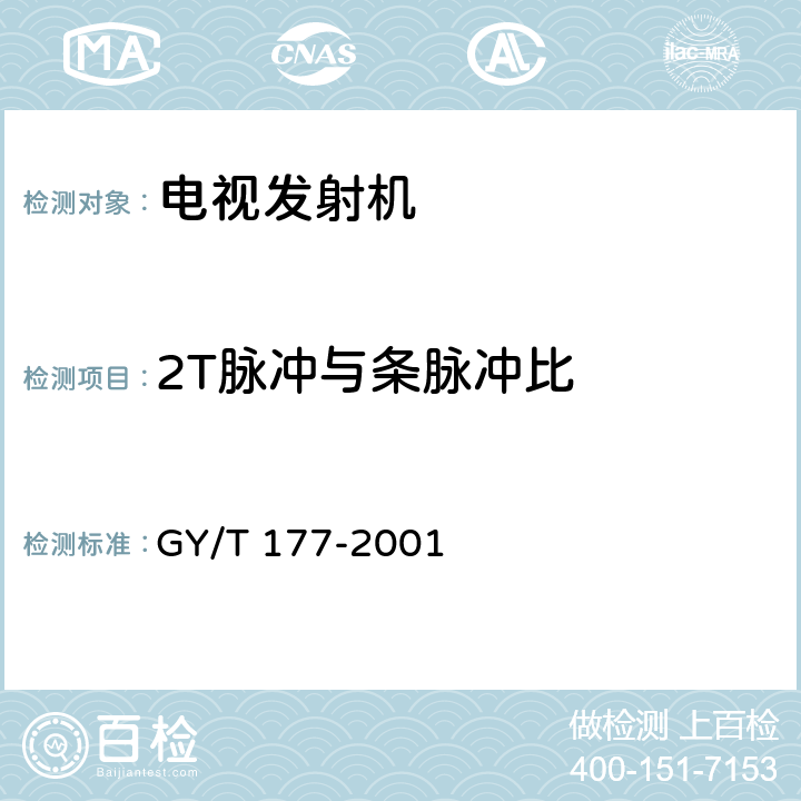 2T脉冲与条脉冲比 电视发射机技术要求和测量方法 GY/T 177-2001 4.4.14