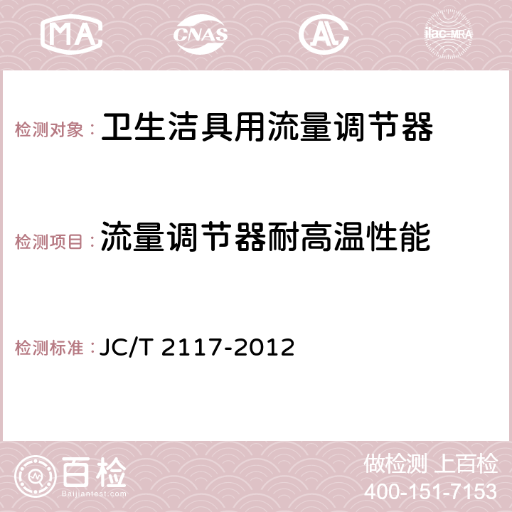 流量调节器耐高温性能 卫生洁具用流量调节器 JC/T 2117-2012 7.3