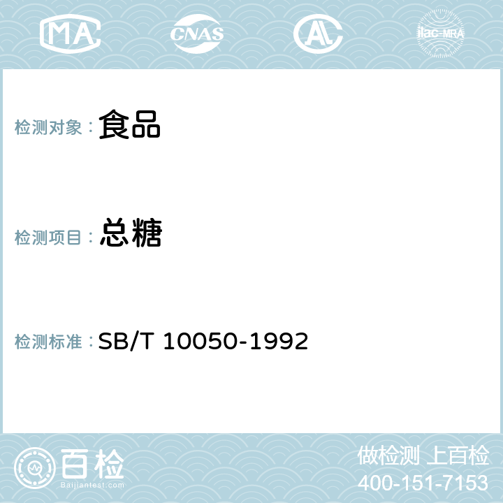 总糖 SB/T 10050-1992 糖莲子