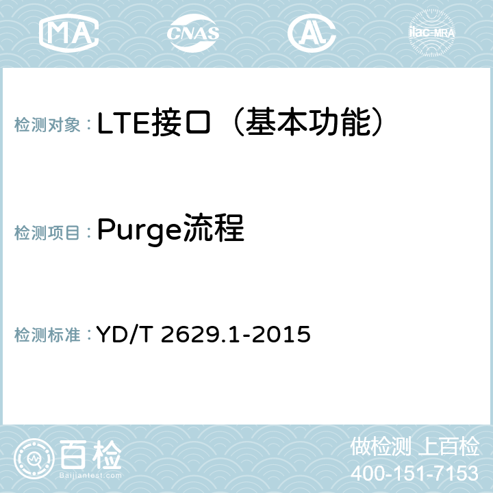 Purge流程 YD/T 2629.1-2015 演进的移动分组核心网络(EPC)设备测试方法 第1部分：支持E-UTRAN接入