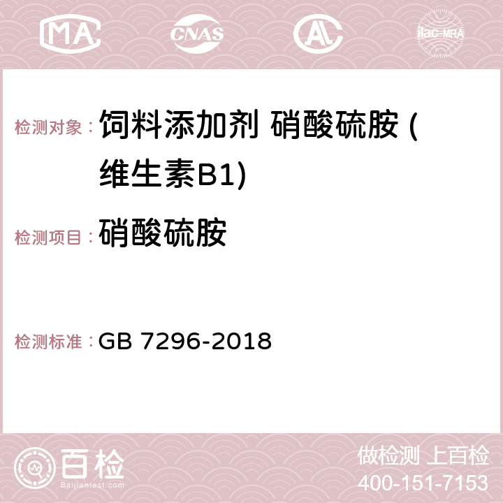 硝酸硫胺 GB 7296-2018 饲料添加剂 硝酸硫胺 (维生素B1)