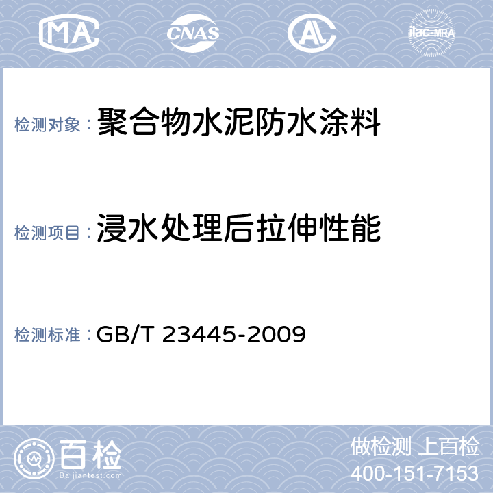 浸水处理后拉伸性能 聚合物水泥防水涂料 GB/T 23445-2009 7.4.6