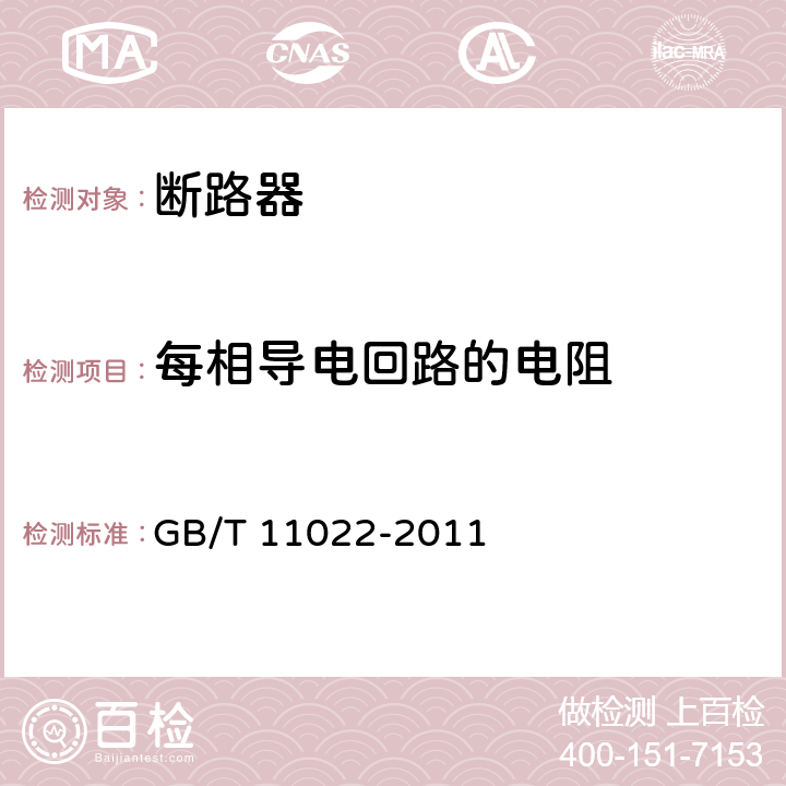 每相导电回路的电阻 高压开关设备和控制设备标准的共用技术要求 GB/T 11022-2011 6.4