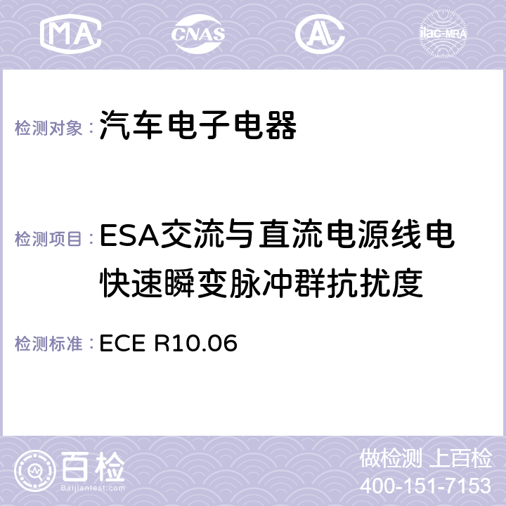 ESA交流与直流电源线电快速瞬变脉冲群抗扰度 关于车辆电磁兼容性认证的统一规定 ECE R10.06
