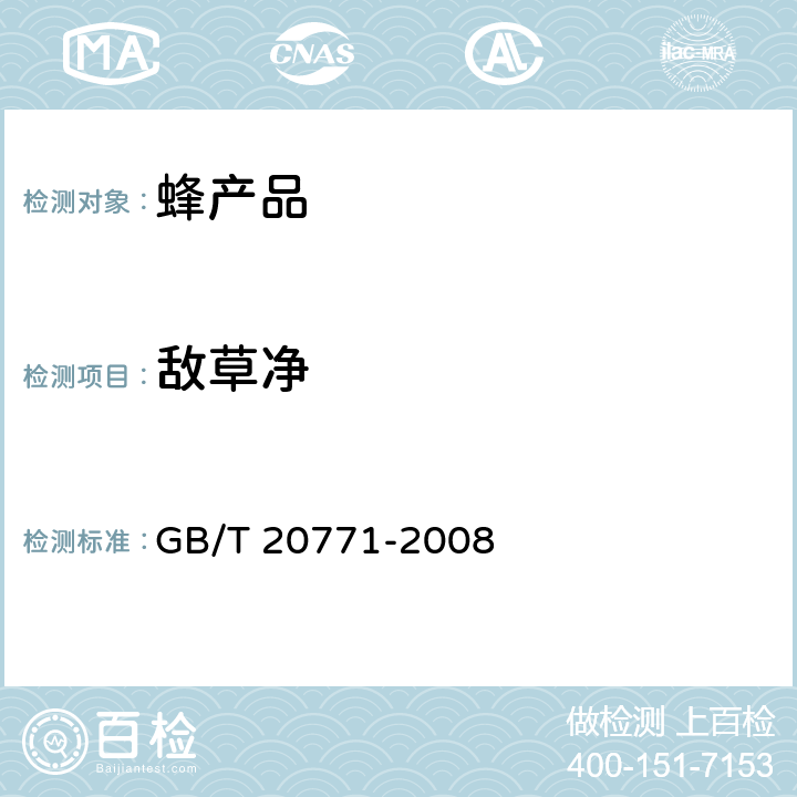 敌草净 蜂蜜中486种农药及相关化学品残留量的测定 液相色谱-串联质谱法 GB/T 20771-2008