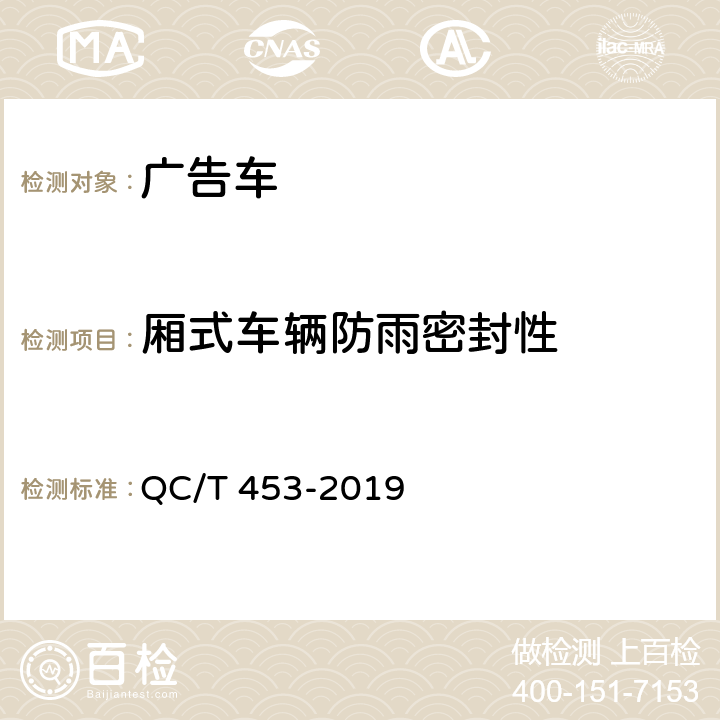厢式车辆防雨密封性 厢式运输车 QC/T 453-2019