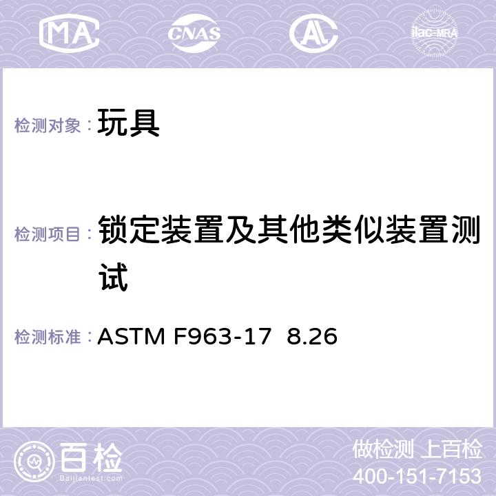 锁定装置及其他类似装置测试 ASTM F963-2011 玩具安全标准消费者安全规范