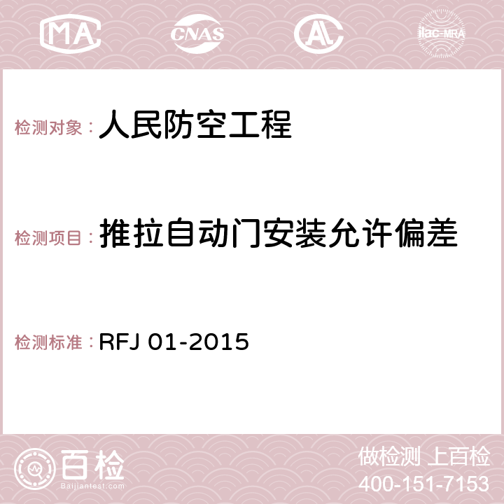 推拉自动门安装允许偏差 RFJ 01-2015 《人民防空工程质量验收与评价标准》  9.8.11