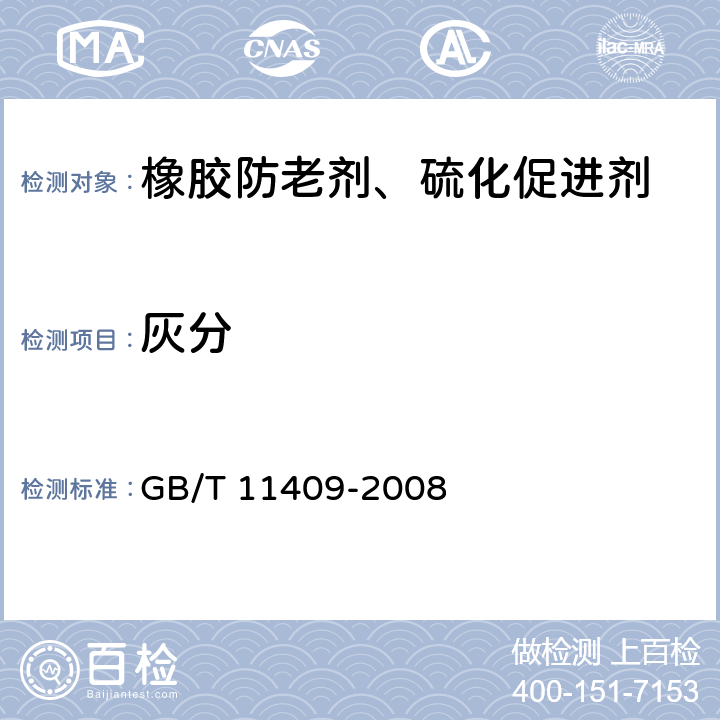 灰分 橡胶防老剂、硫化促进剂 试验方法 GB/T 11409-2008
