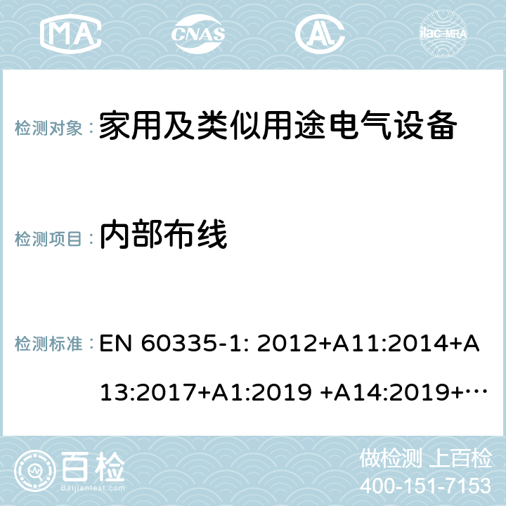 内部布线 家用及类似用途电气设备的安全 第1部分：通用要求 EN 60335-1: 2012+A11:2014+A13:2017+A1:2019 +A14:2019+A2:2019 ; 23