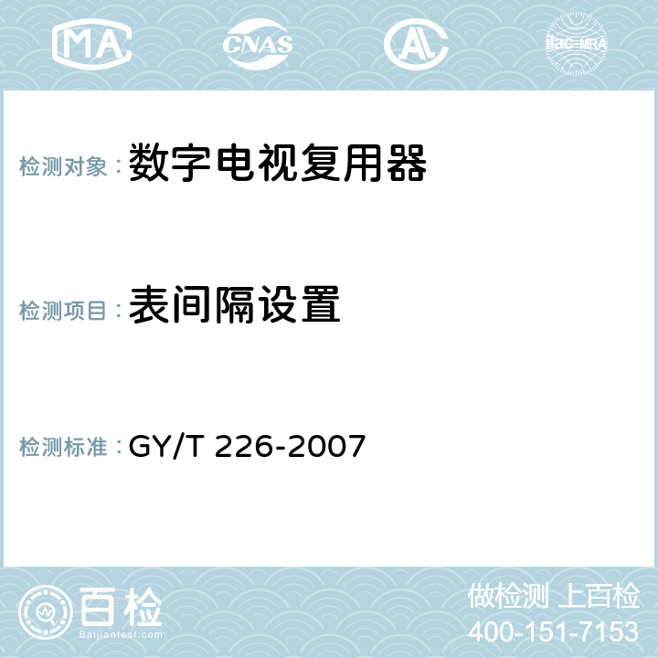 表间隔设置 数字电视复用器技术要求和测量方法 GY/T 226-2007 6.3.2.11