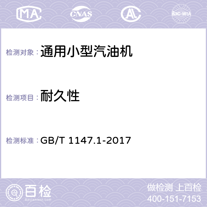 耐久性 中小功率内燃机 第1部分：通用技术条件 GB/T 1147.1-2017 3.29