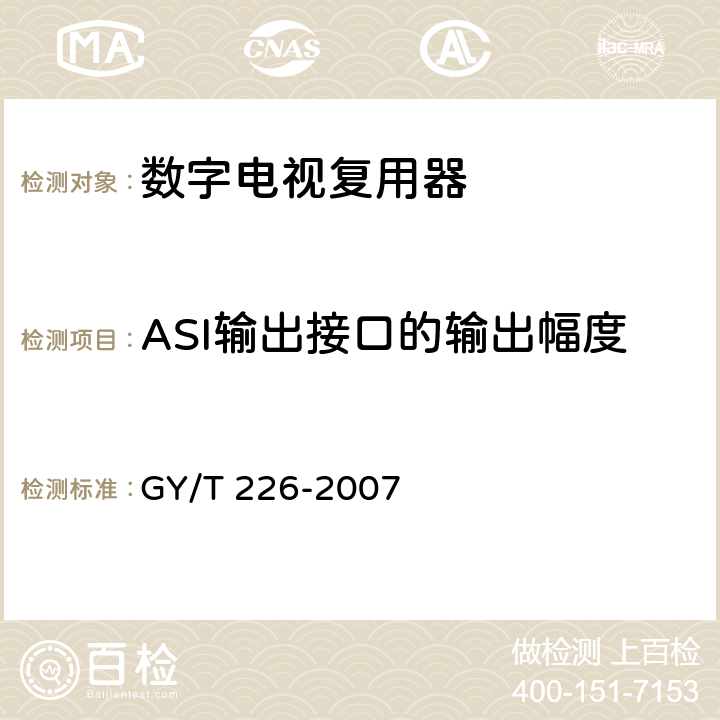 ASI输出接口的输出幅度 数字电视复用器技术要求和测量方法 GY/T 226-2007 6.3.3.2.1