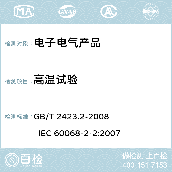 高温试验 电工电子产品环境试验 第2部分：试验方法 试验B：高温 GB/T 2423.2-2008 IEC 60068-2-2:2007