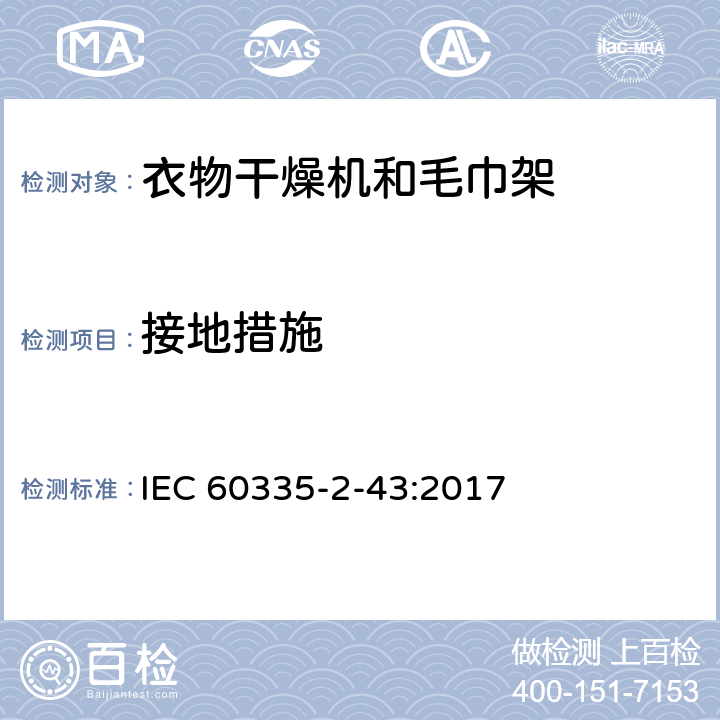 接地措施 家用和类似用途电器的安全：衣物干燥机和毛巾架的特殊要求 IEC 60335-2-43:2017 27