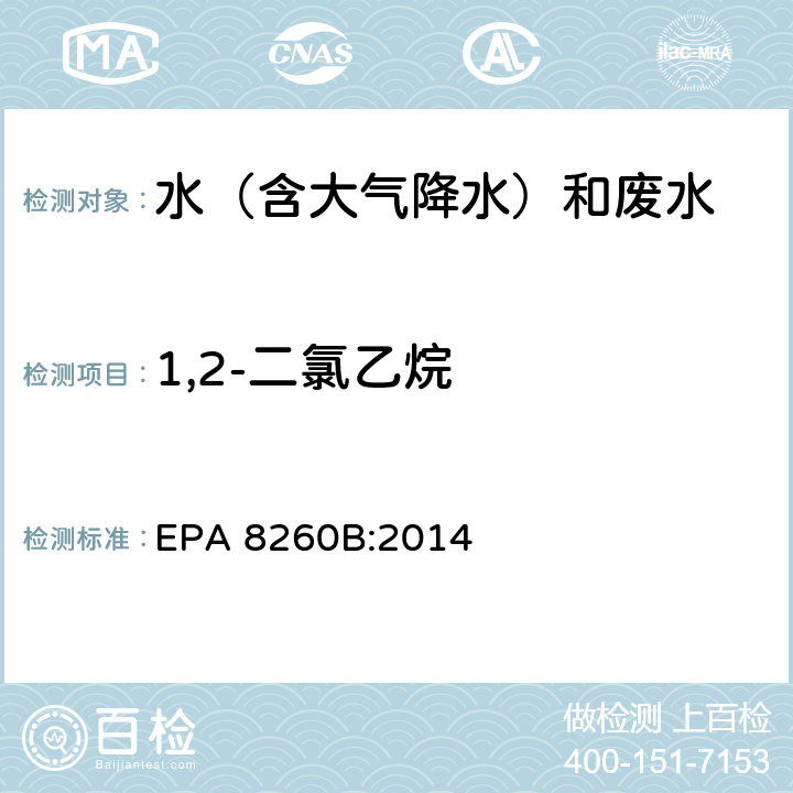 1,2-二氯乙烷 EPA 8260B:2014 挥发性有机物气相色谱质谱联用仪分析法 