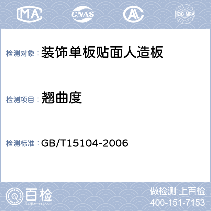 翘曲度 装饰单板贴面人造板 GB/T15104-2006 6.1.5